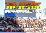 星空体育最新网址-山东鲁能迎战深圳佳兆业，全队备战火热的简单介绍