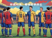 星空体育全站app-关于比赛结果揭晓：两队角逐在球场上胜负悬念的信息