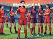 xingkong体育-亚洲女足锦标赛倒计时，各队备战