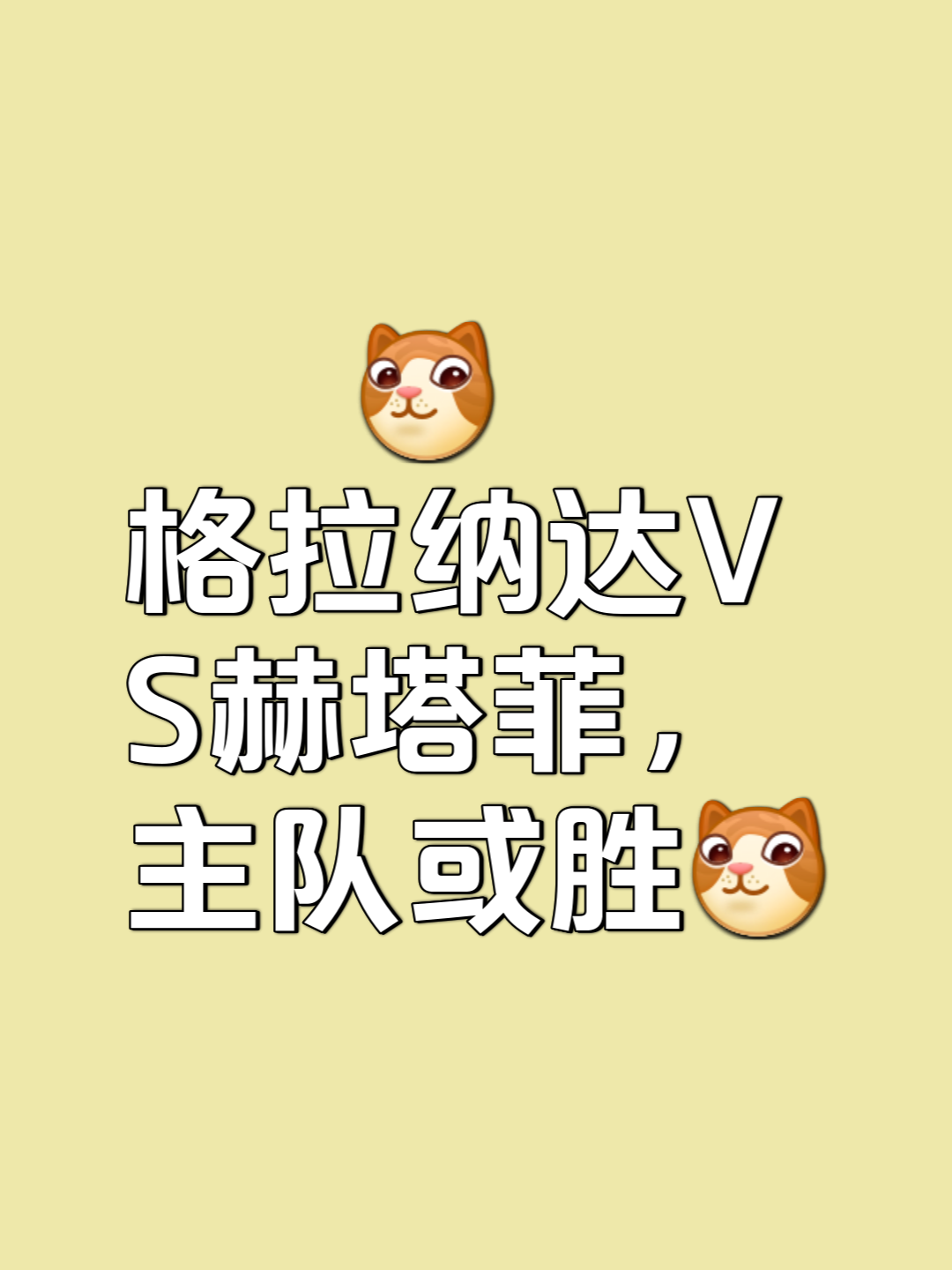 格拉纳达超越皇家社会，争夺欧战资格