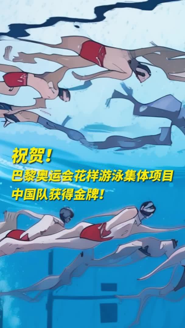 夺冠之路！中国游泳队多次夺金